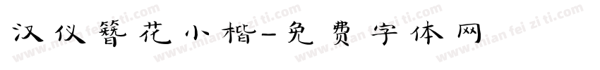 汉仪簪花小楷字体转换