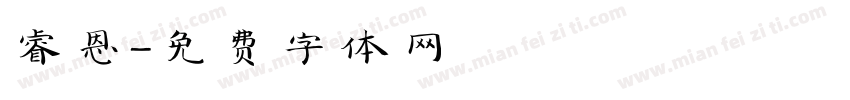 睿恩字体转换