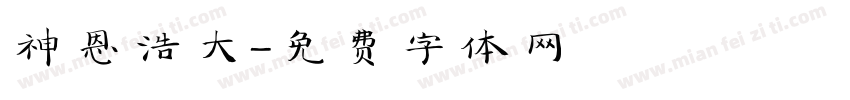 神恩浩大字体转换