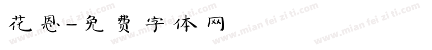 花恩字体转换