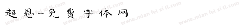超恩字体转换