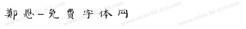 鄭恩字体转换