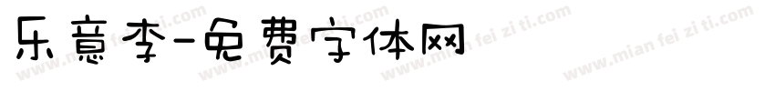 乐意李字体转换