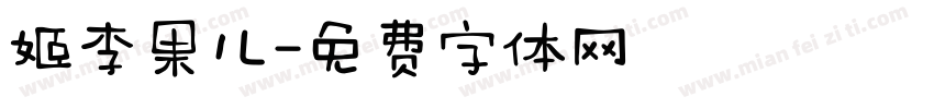 姬李果儿字体转换