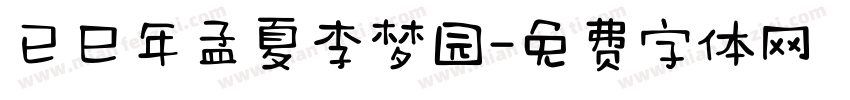 已巳年孟夏李梦园字体转换