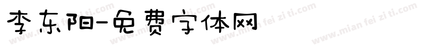 李东阳字体转换