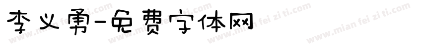 李义勇字体转换