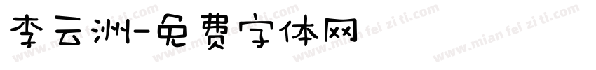 李云洲字体转换