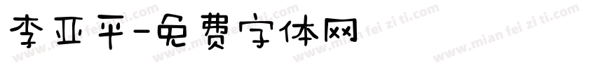 李亚平字体转换