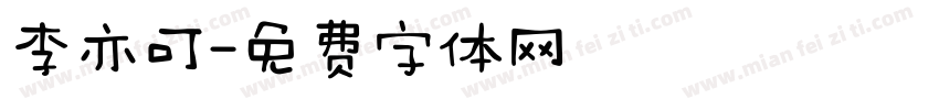 李亦可字体转换
