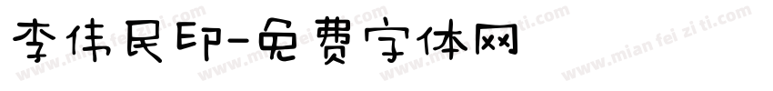 李伟民印字体转换