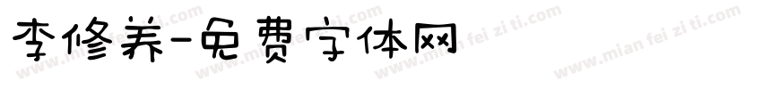 李修养字体转换