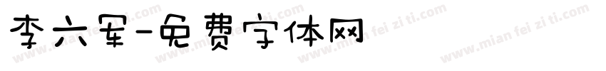 李六军字体转换