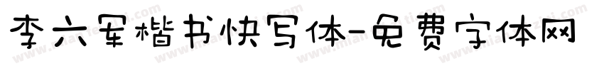 李六军楷书快写体字体转换
