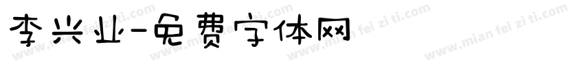 李兴业字体转换