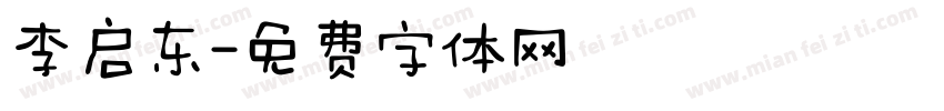 李启东字体转换