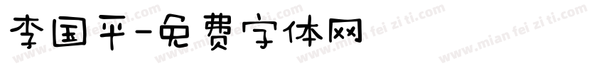 李国平字体转换
