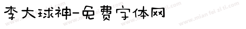 李大球神字体转换