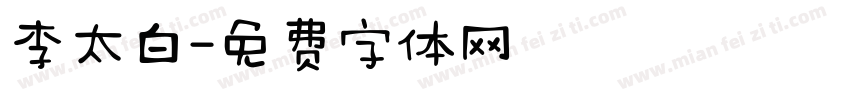 李太白字体转换