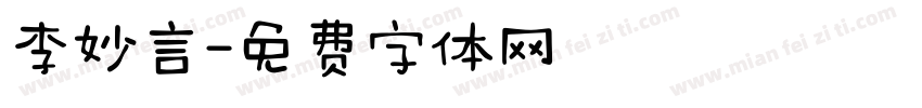 李妙言字体转换
