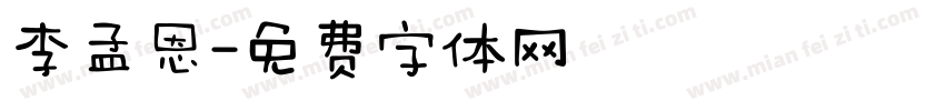 李孟恩字体转换
