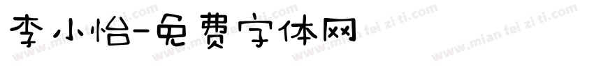 李小怡字体转换