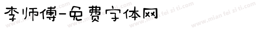 李师傅字体转换