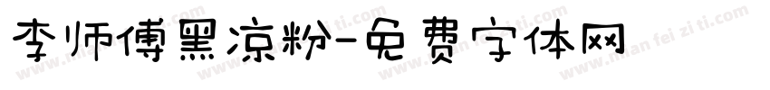 李师傅黑凉粉字体转换