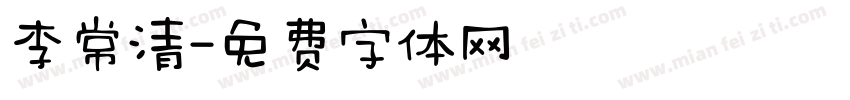 李常清字体转换