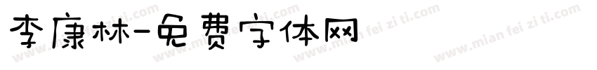 李康林字体转换