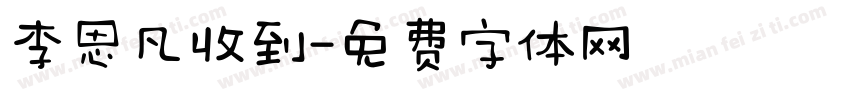 李思凡收到字体转换