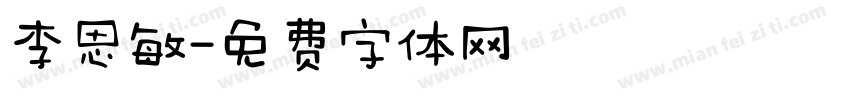 李思敏字体转换