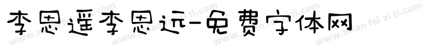 李思遥李思远字体转换