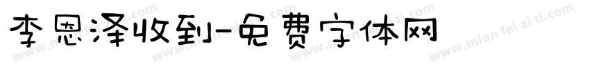 李恩泽收到字体转换