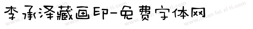 李承泽藏画印字体转换