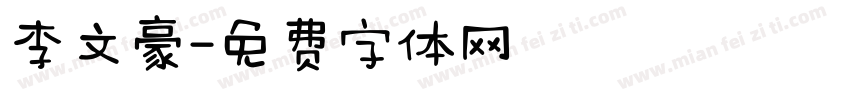 李文豪字体转换