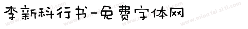 李新科行书字体转换