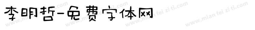 李明哲字体转换