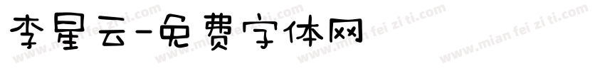 李星云字体转换