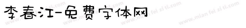 李春江字体转换