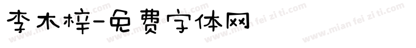 李木梓字体转换