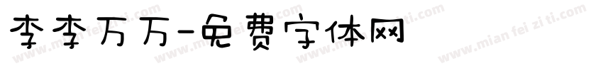 李李万万字体转换