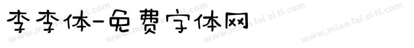 李李体字体转换