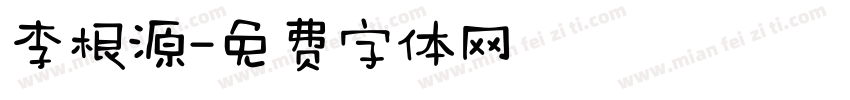 李根源字体转换