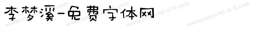 李梦溪字体转换