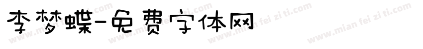李梦蝶字体转换