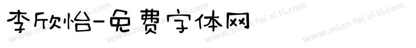 李欣怡字体转换