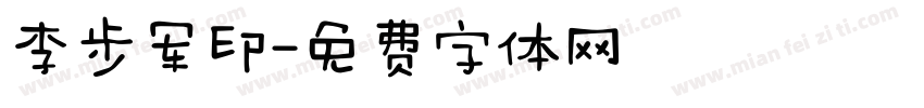 李步军印字体转换