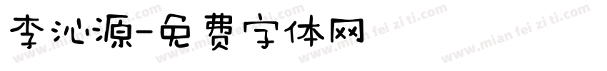 李沁源字体转换