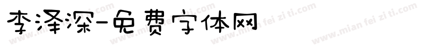 李泽深字体转换